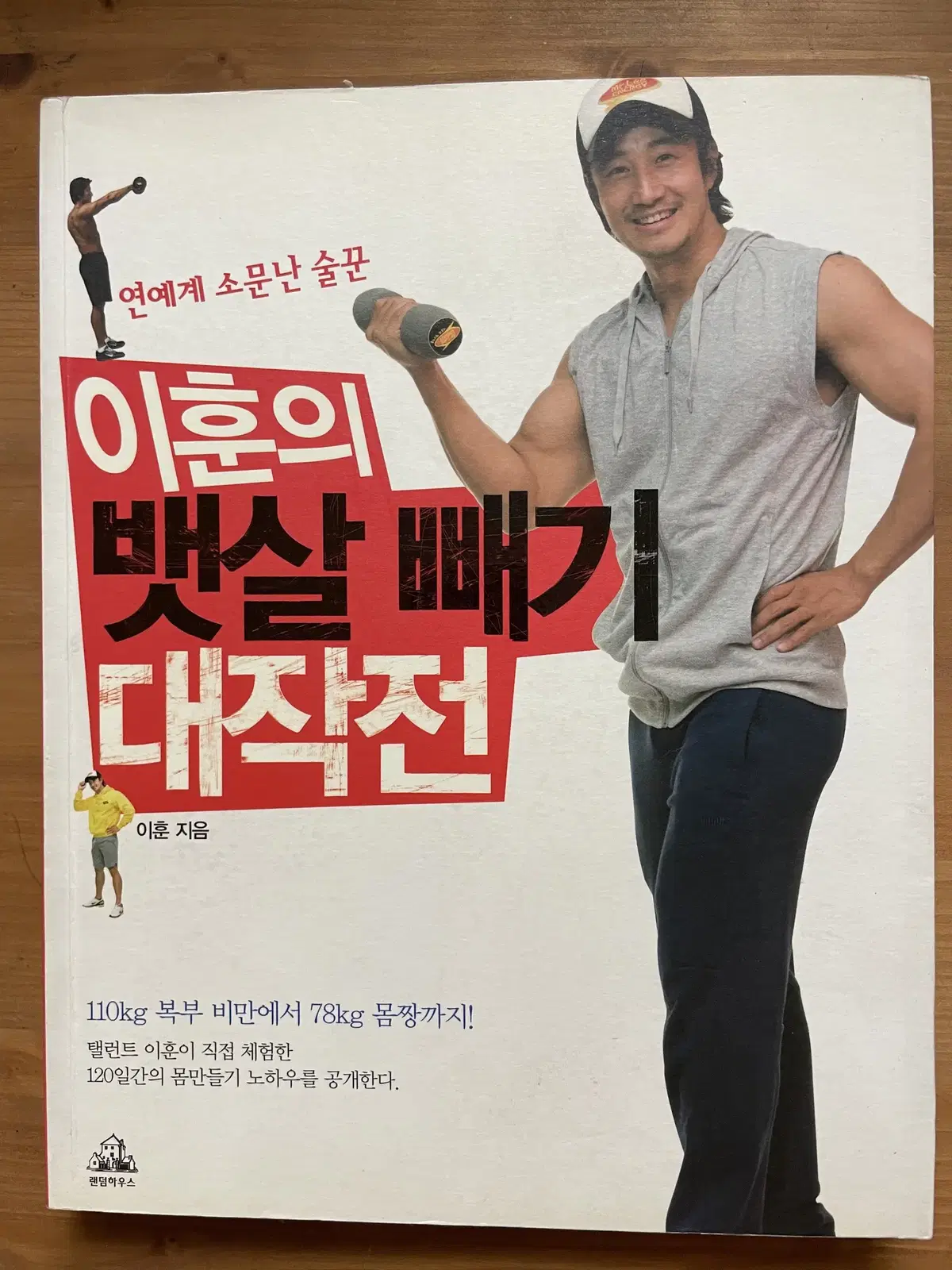 연예계 소문난 술꾼 이훈의 뱃살 빼기 대작전